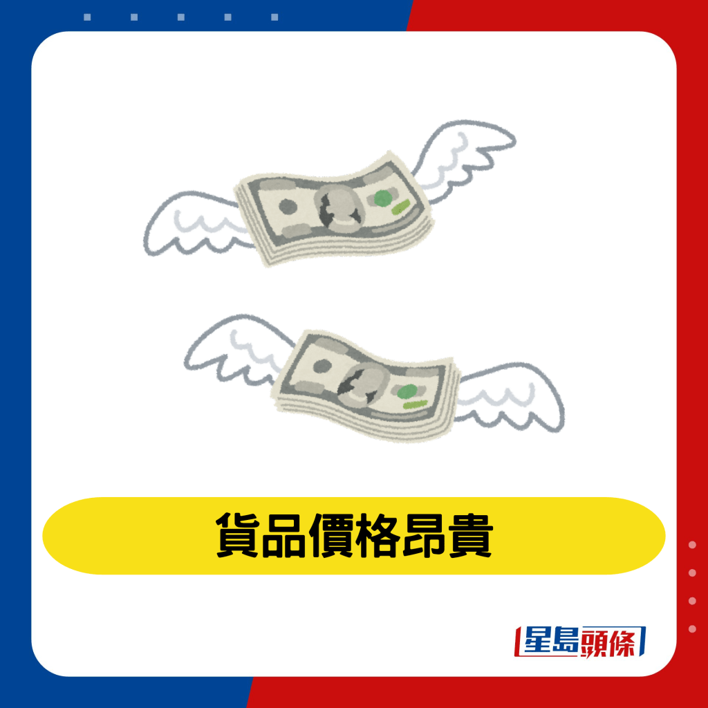 3 貨品價格昂貴