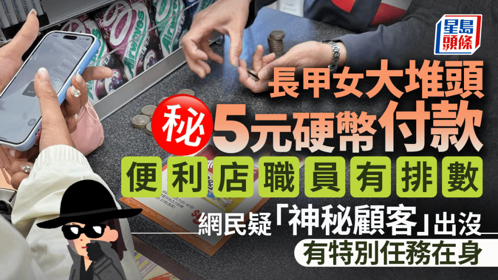 長甲女大堆頭5蚊銀付款 便利店職員有排數 網民疑「神秘顧客」出沒有特別任務