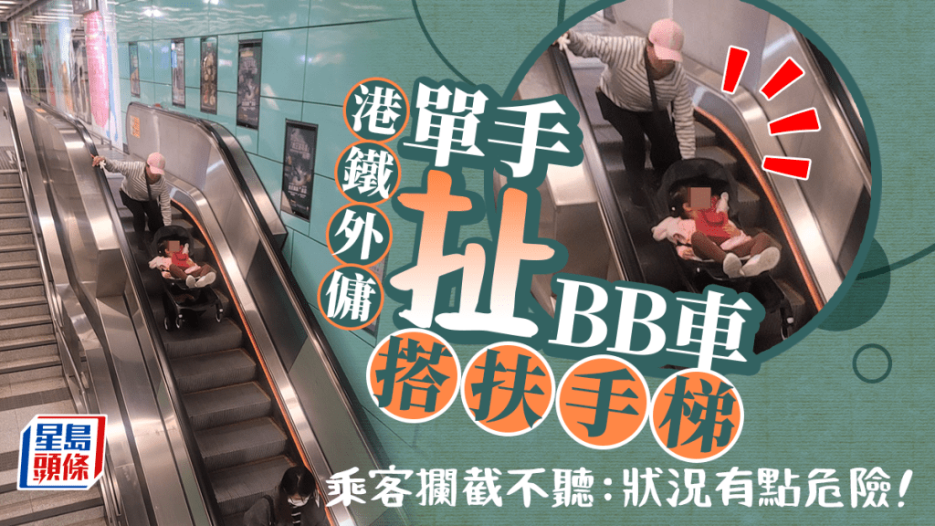 港鐵外傭單手扯BB車搭扶手梯 乘客攔截不聽：狀況有點危險！