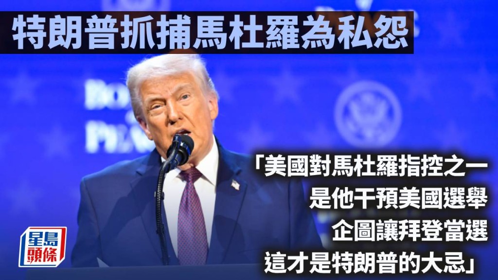 特朗普抓捕馬杜羅為私怨｜周顯