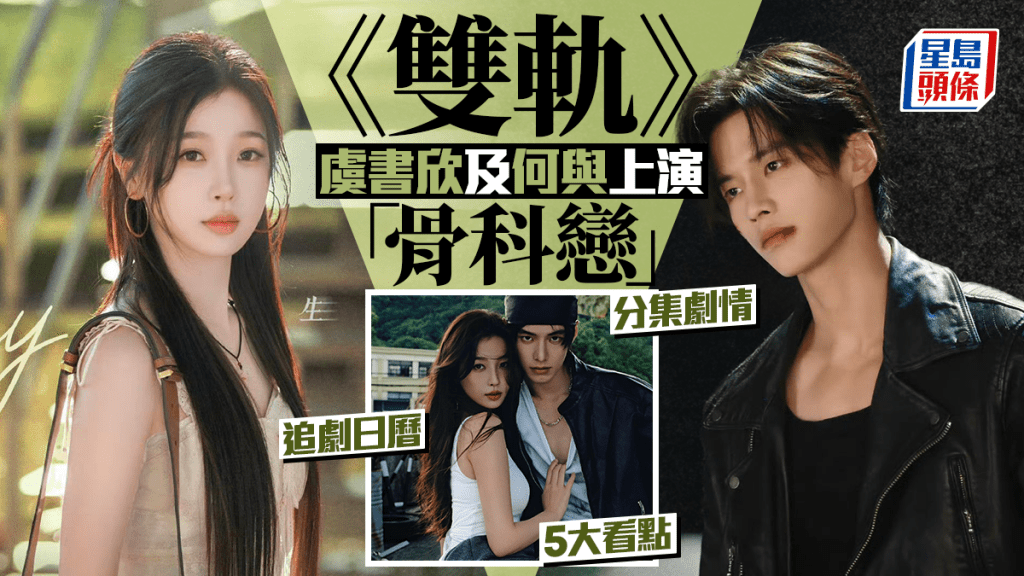 雙軌線上看｜虞書欣、何與上演「骨科戀」 即睇分集劇情、追劇日曆、5大看點懶人包