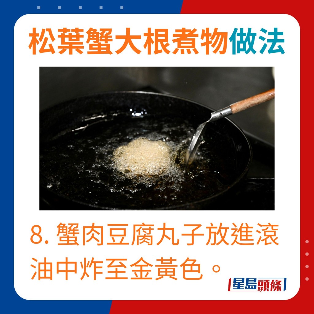 8. 蟹肉豆腐丸子放进滚油中炸至金黄色。