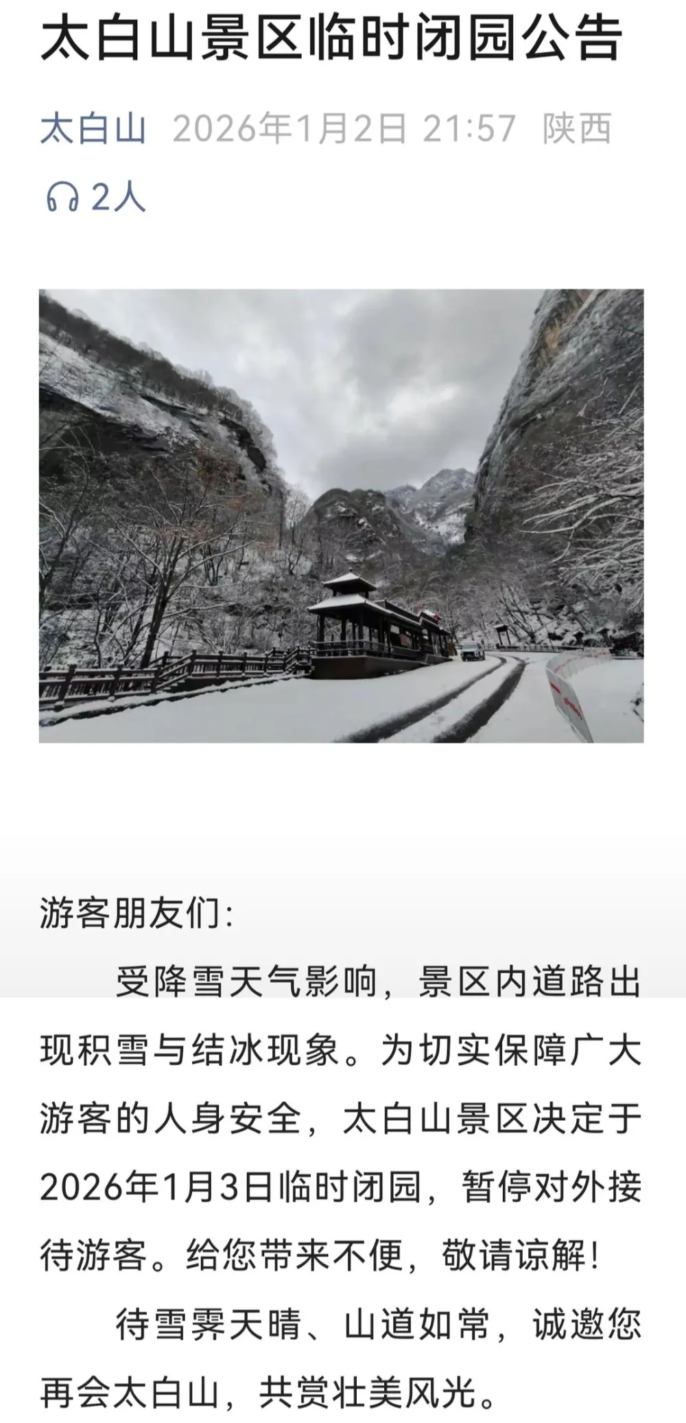 陝西太白山景區宣布3日閉園。 陝西太白山景區宣布3日閉園。