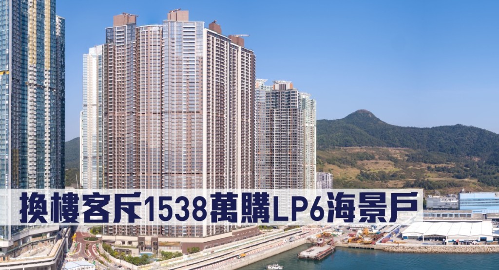 換樓客斥1538萬購LP6海景戶。