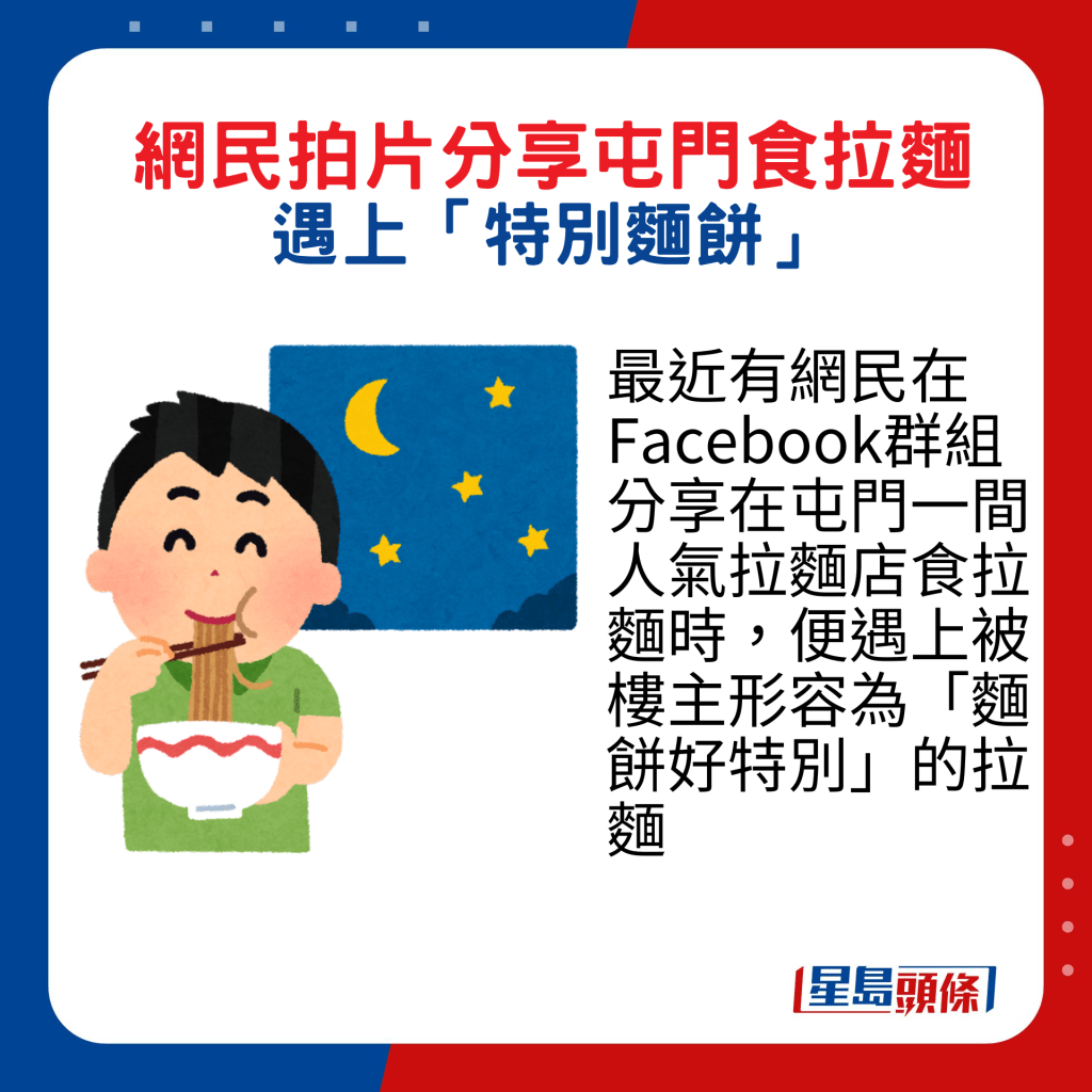 最近有网民在Facebook群组分享在屯门一间人气拉面店食拉面时，便遇上被楼主形容为「面饼好特别」的拉面