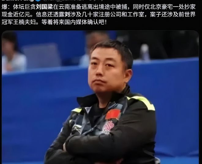 網上謠言指劉國梁被捕。 網上謠言指劉國梁被捕。