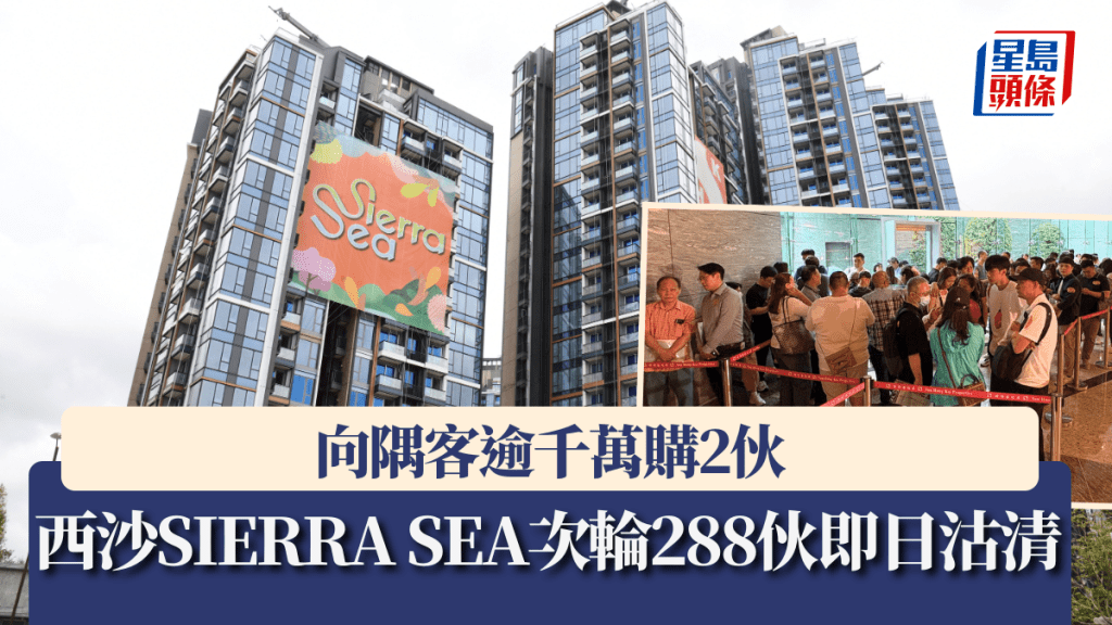西沙SIERRA SEA次輪288伙即日沽清 向隅客逾千萬購2伙 代理料今輪內地客比例增10%