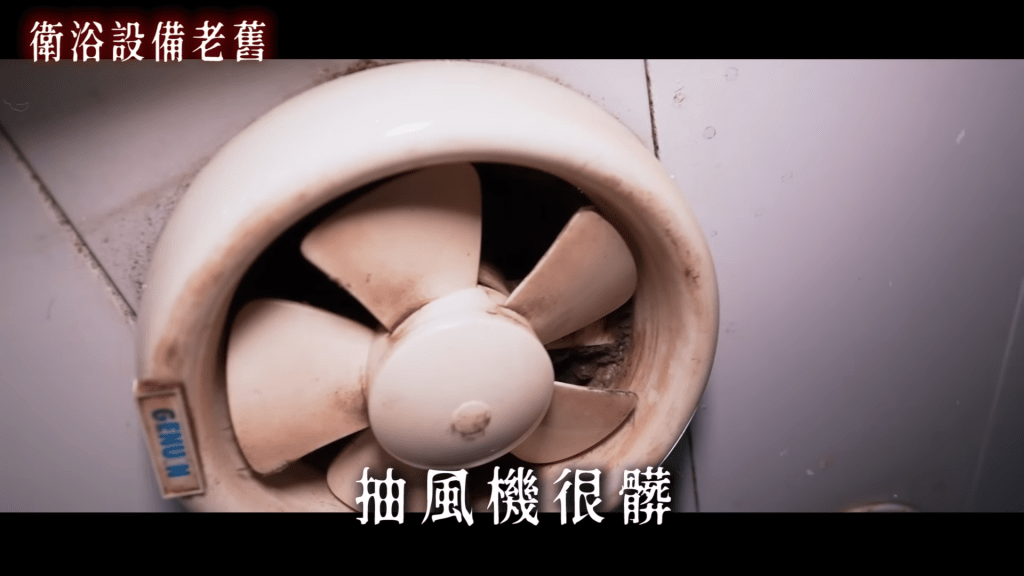 抽氣扇非常污糟（圖片來源：Youtube@林嘉凌 薔薔Maze）