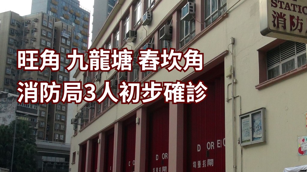 三名消防員初步確診。資料圖片