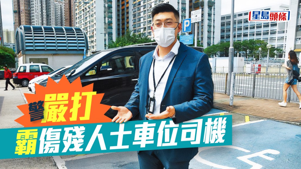 沙田警區行動主任葉思朗總督察表示，打擊違例佔用傷殘人士泊車位是為了保護弱勢社群，行動甚有意義。