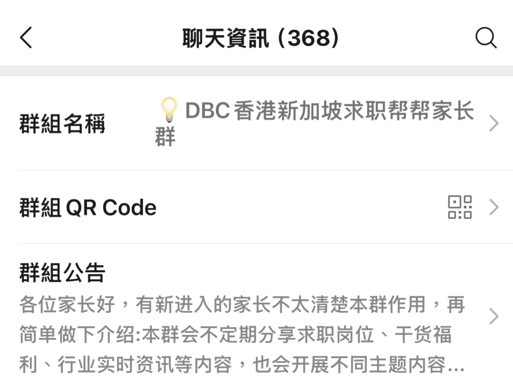 微信群组「DBC香港新加坡求职帮帮家长群」。微信截图