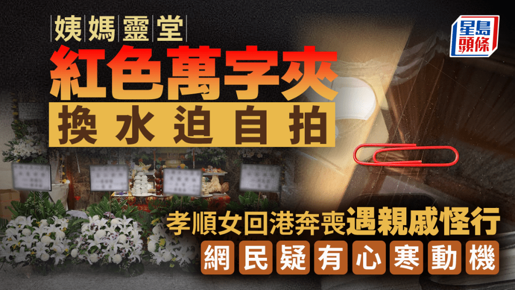 姨媽靈堂「紅色萬字夾」換水迫自拍 孝順女回港奔喪遇親戚怪行 網民疑有心寒動機｜Juicy叮