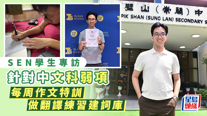 SEN學生專訪|針對中文科弱項 每周作文特訓 做翻譯練習建詞庫