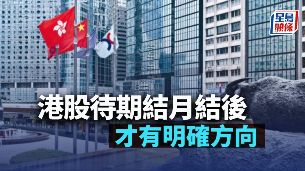 港股待期結月結後 才有明確方向|古天后