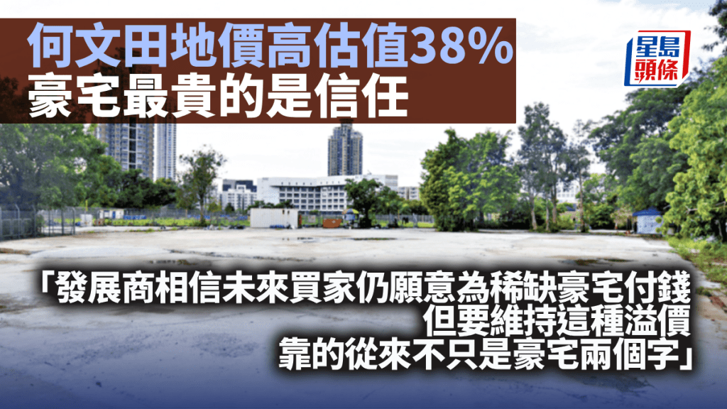 何文田地價高估值38% 豪宅最貴的是信任｜梁偉聰