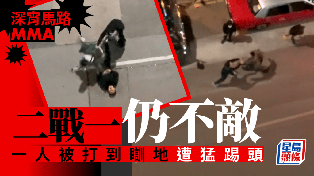 近日深宵馬路上演MMA，有影片流傳，一名男子與兩名大漢起衝突，在馬路上大打出手，男子以一敵二竟佔上風。