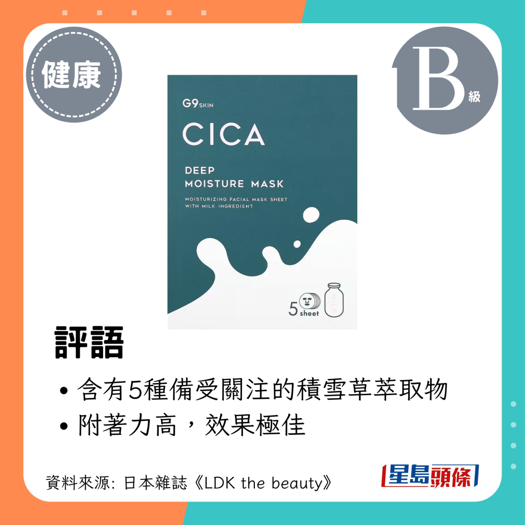 含有5種備受關注的積雪草萃取物（G9SKIN CICA 保濕面膜）