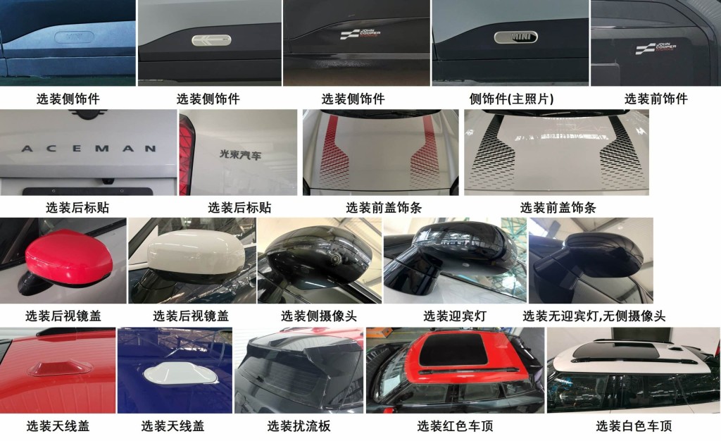 中国工信部提供全新MINI Aceman各种原厂配饰