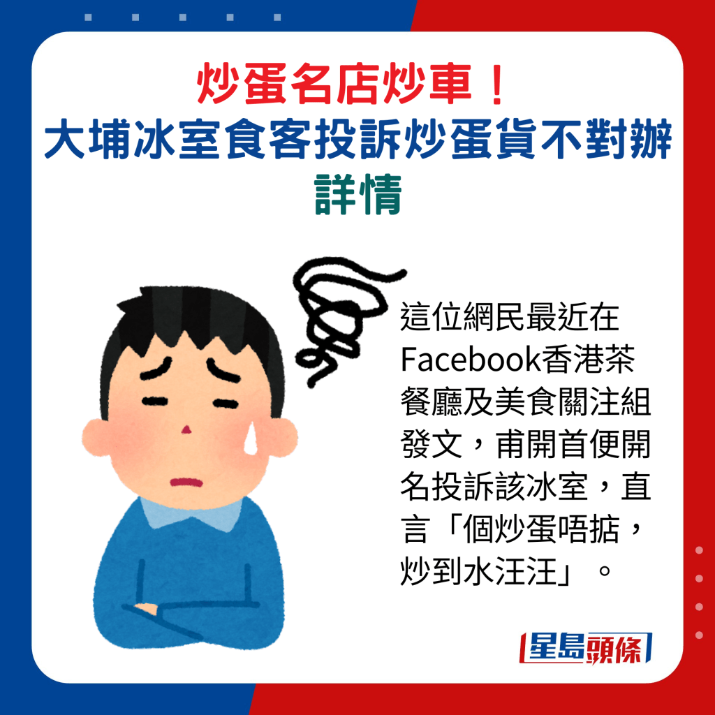 這位網民最近在Facebook香港茶餐廳及美食關注組發文，甫開首便開名投訴該冰室，直言「個炒蛋唔掂，炒到水汪汪」。