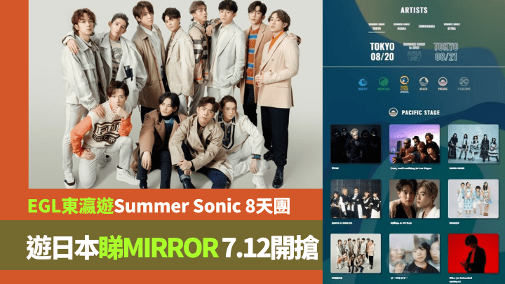 EGL東瀛遊7月12日開售東京Summer Sonic音樂節8天團，有機會看到MIRROR的演出。