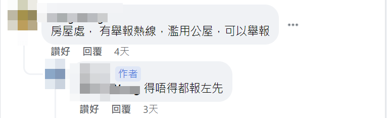 有人指，房屋署有舉報熱線。FB截圖