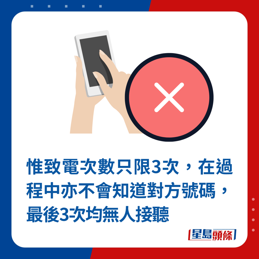 惟致电次数只限3次，在过程中亦不会知道对方号码，最后3次均无人接听