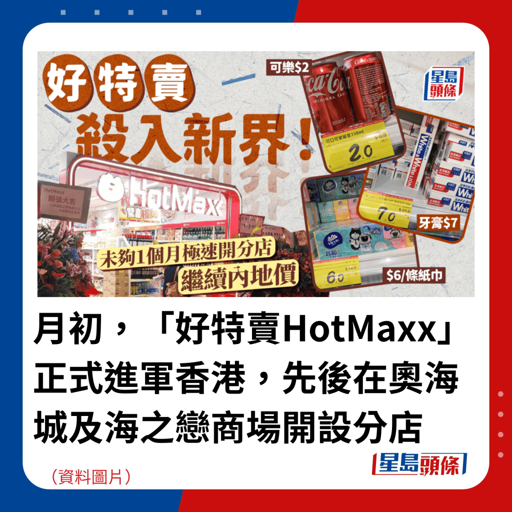 月初，「好特卖HotMaxx」正式进军香港，先后在奥海城及海之恋商场开设分店