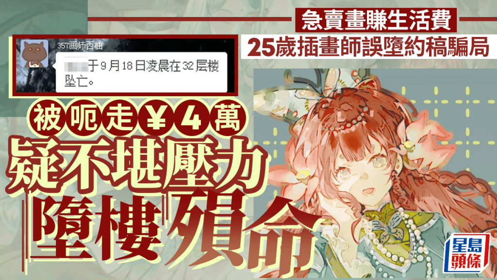 网络诈骗︱25岁女一张画仅赚¥250  遭「客户」呃4万元32楼跃下殒命
