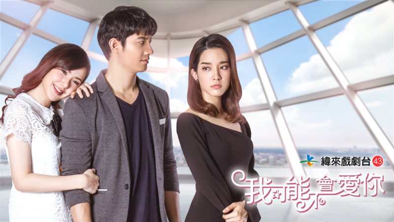 Cherreen在泰版《我可能不会爱你》中与Pae、Mo上演三角关系。