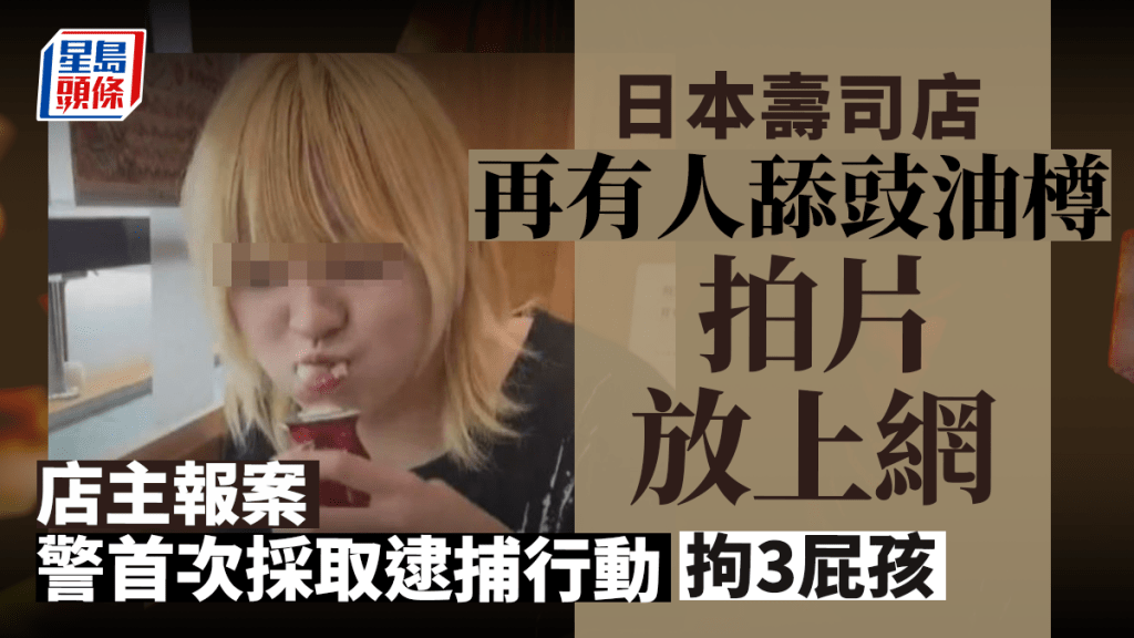 日本再有人在壽司店舔豉油樽，警首次採取行動拘捕3人。