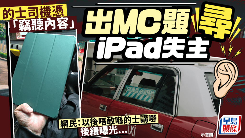 的士司機憑「竊聽內容」出MC題尋iPad失主 網民：以後唔敢喺的士講嘢 後續曝光...｜Juicy叮