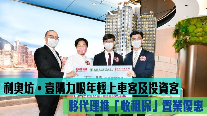 利奧坊‧壹隅力吸年輕上車客及投資客 夥代理推「收租保」置業優惠。右二為恒基韓家輝、右一為恒基倫國新、左二為中原劉瑛琳,左一為中原林偉文