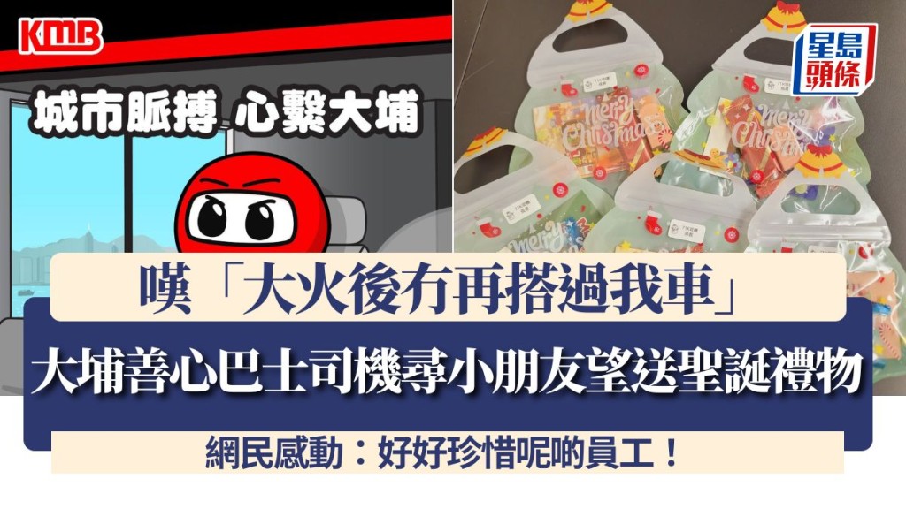 大埔善心巴士司機尋小朋友望送聖誕禮物  嘆「大火後冇再搭過我車」 網民感動：好好珍惜呢啲員工！