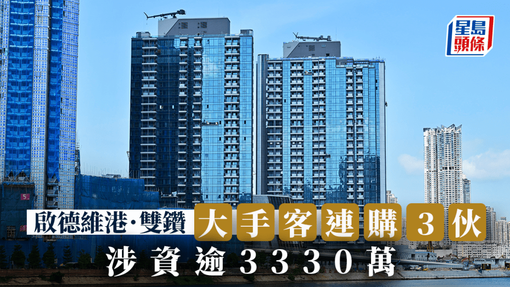 啟德維港‧雙鑽獲大手客連購3伙 涉資逾3330萬