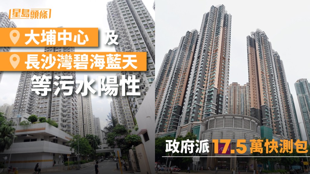 大埔中心及長沙灣碧海藍天等污水陽性。資料圖片