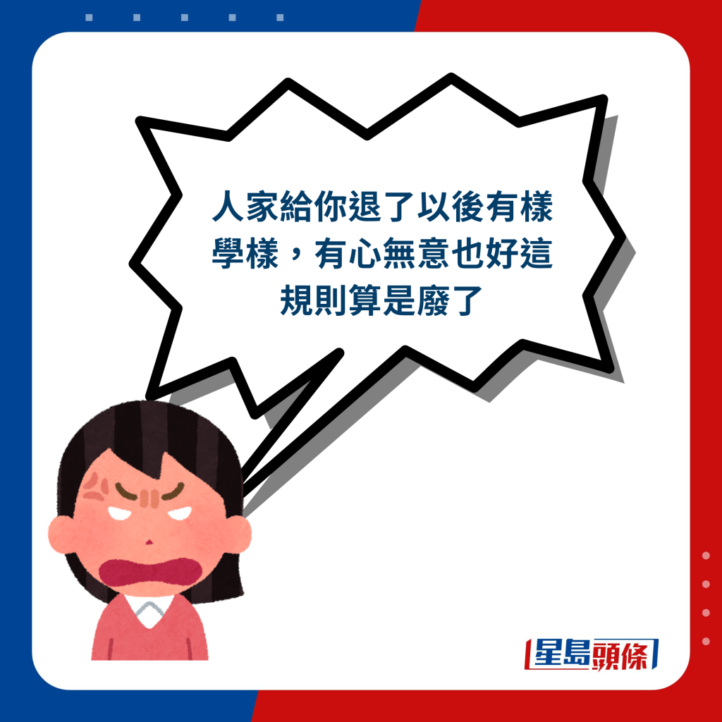 網民回應︰人家給你退了以後有樣學樣，有心無意也好這規則算是廢了