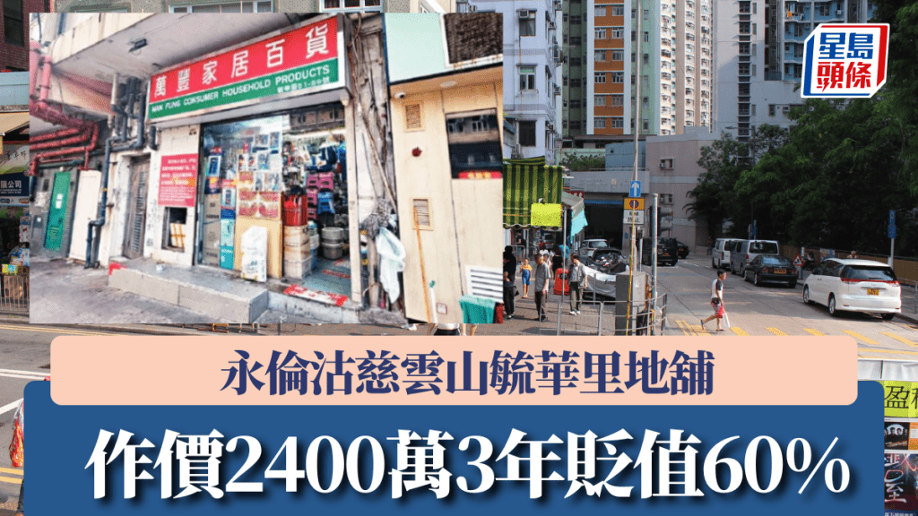 永倫沽慈雲山毓華里地舖 作價2400萬3年貶值60%