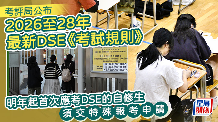 近年應考文憑試的自修生呈升勢，考評局公布最新版本的《考試規則》，修訂有關以自修生身份報考文憑試的要求。