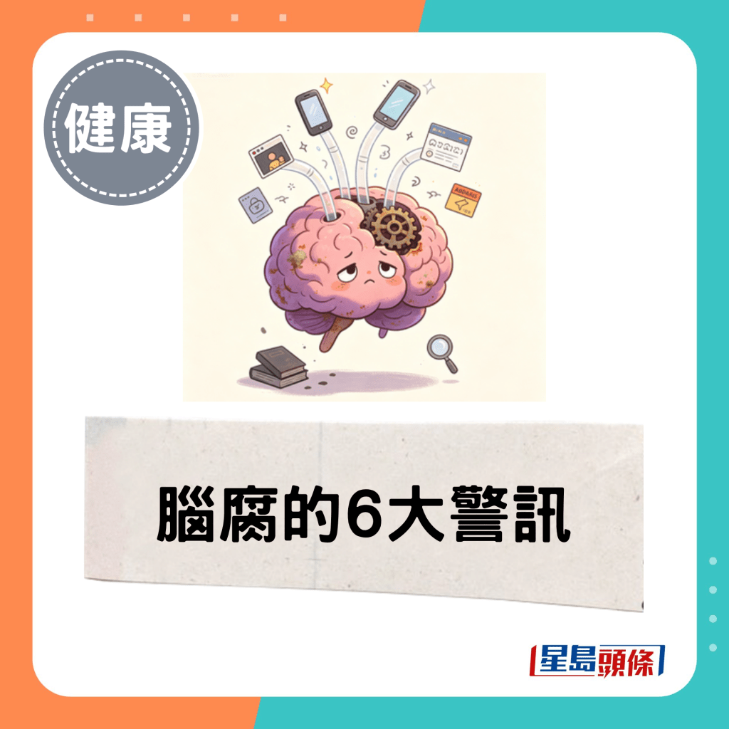 脑腐的6大警讯 脑腐的6大警讯