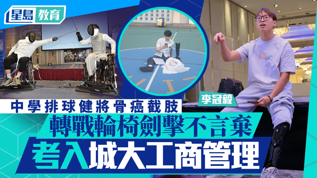 中學排球健將骨癌截肢 轉戰輪椅劍擊不言棄 考入城大工商管理