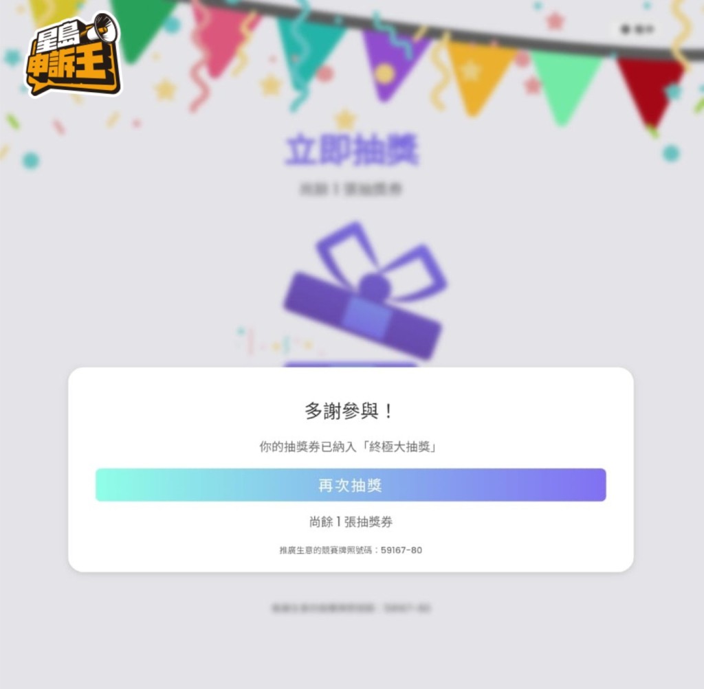 未能抽中即时奖毋须失望，游戏网站会记录参加者抽奖次数，可以继续用「防骗视伏App」再抽奖。