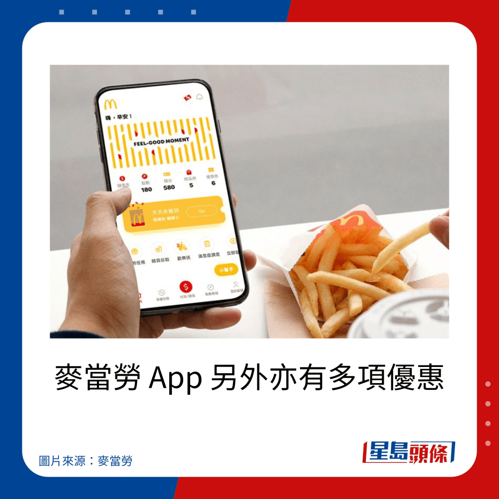 麥當勞 App 另外亦有多項優惠。