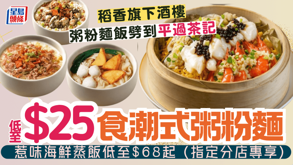 稻香旗下连锁酒家晚市劲减！$25起食潮式粥粉面 惹味海鲜蒸饭低至$68起 (指定分店专享)