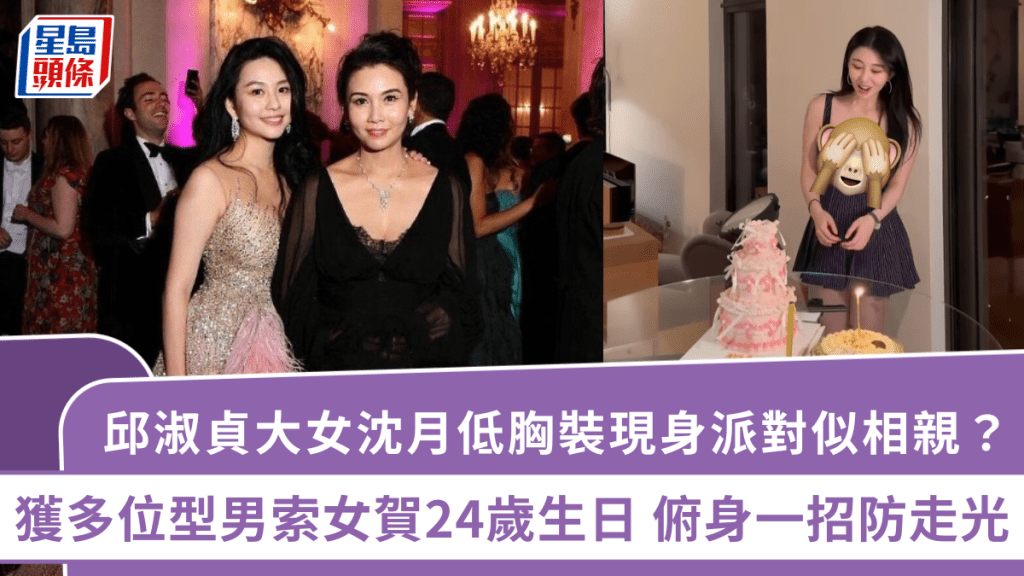 邱淑貞大女沈月低胸裝現身派對似相親？獲多位型男索女賀24歲生日 俯身一招防走光