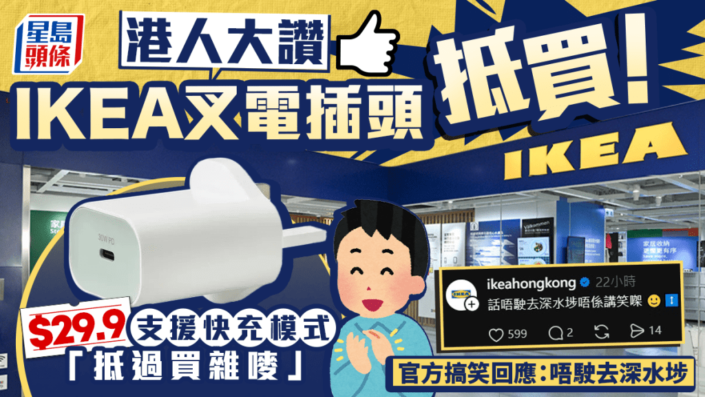 港人大讚IKEA叉電插頭好抵買？支援快充模式「抵過買雜嘜」 官方搞笑回應：唔駛去深水埗唔係講笑！
