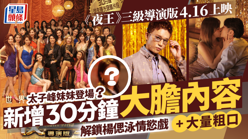 《夜王》三级导演版4.16上映 新增30分钟大胆内容：杨偲泳情欲戏、大量粗口、太子峰妹妹登场