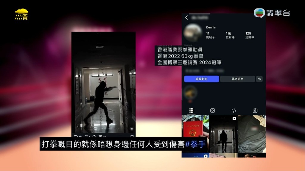 Dennis在社交平台上將自己塑造成「拳王」,聲稱學拳是為了保護身邊人。 Dennis在社交平台上將自己塑造成「拳王」,聲稱學拳是為了保護身邊人。