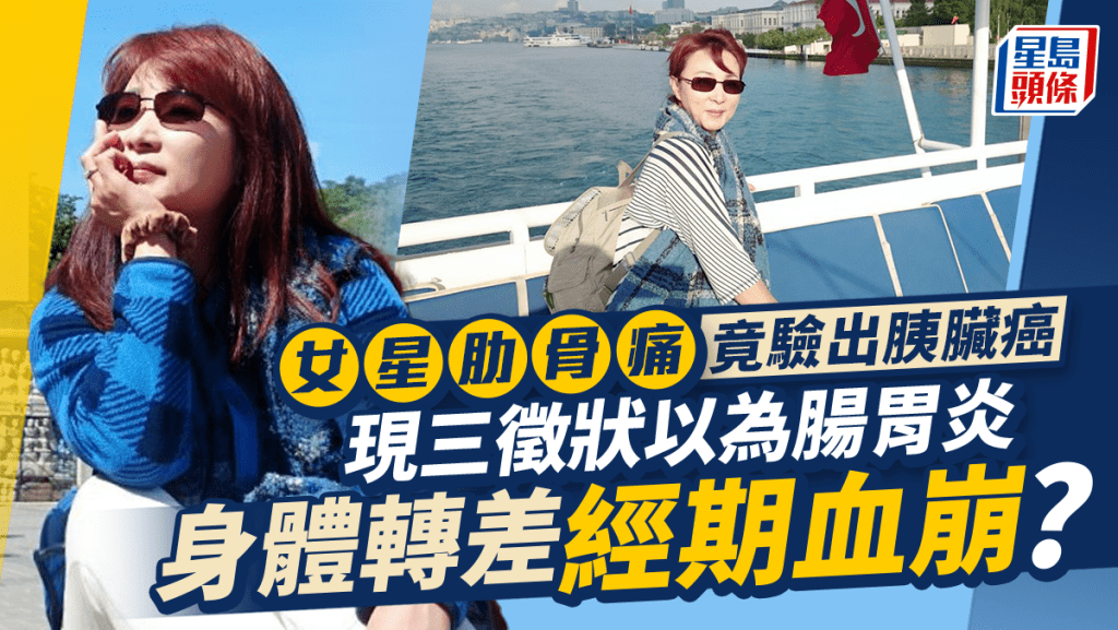 女星肋骨痛驗出胰臟癌!現三徵狀以為腸胃炎 身體轉差經期血崩馬桶噴滿血?