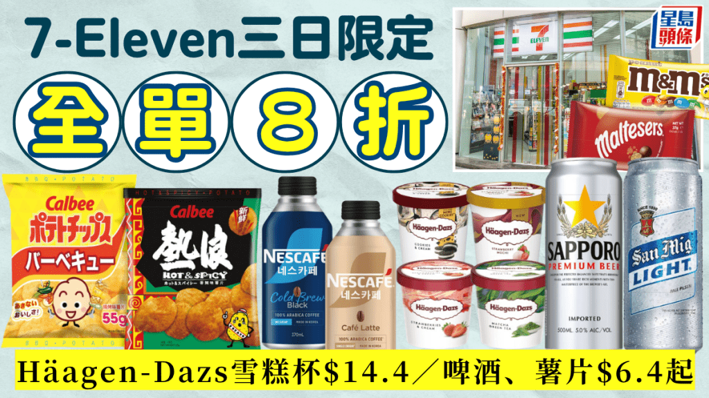 7-Eleven 8折優惠｜7-11便利店3日限定折扣！Häagen-Dazs雪糕杯$14.4／啤酒、薯片$6.4起