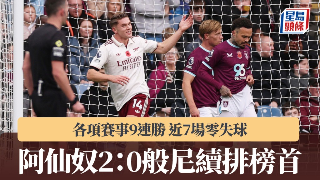 英超｜阿仙奴2：0般尼續排榜首 各項賽事9連勝兼近7場零失球。路透社